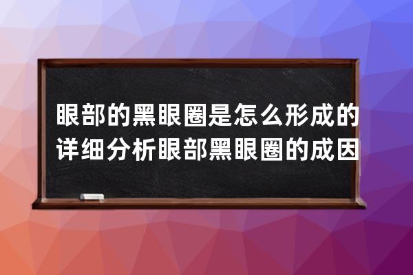 眼部的黑眼圈是怎么形成的? 详细分析眼部黑眼圈的成因