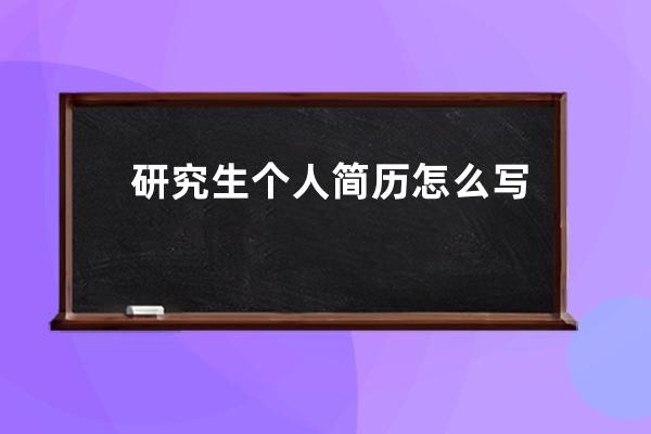 研究生个人简历怎么写(研究生就业推荐表个人简历部分怎么写)