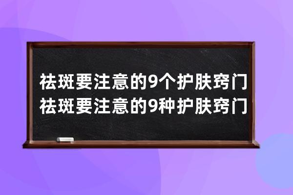 祛斑要注意的9个护肤窍门 祛斑要注意的9种护肤窍门