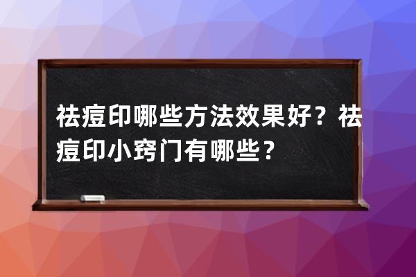 祛痘印哪些方法效果好？祛痘印小窍门有哪些？