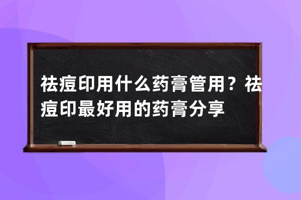 祛痘印用什么药膏管用？祛痘印最好用的药膏分享