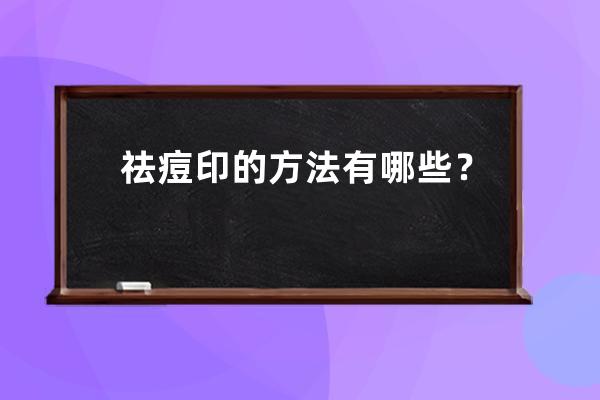 祛痘印的方法有哪些？红蓝光祛痘印效果好吗？