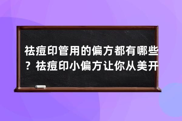 祛痘印管用的偏方都有哪些？祛痘印小偏方让你从美开始