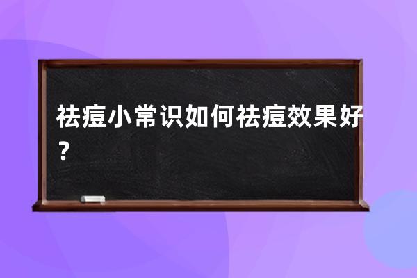 祛痘小常识 如何祛痘效果好？