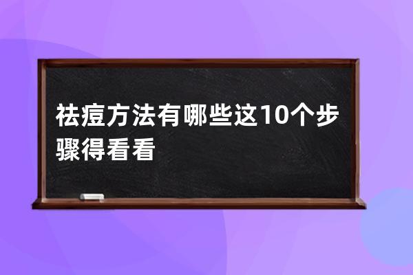 祛痘方法有哪些这10个步骤得看看