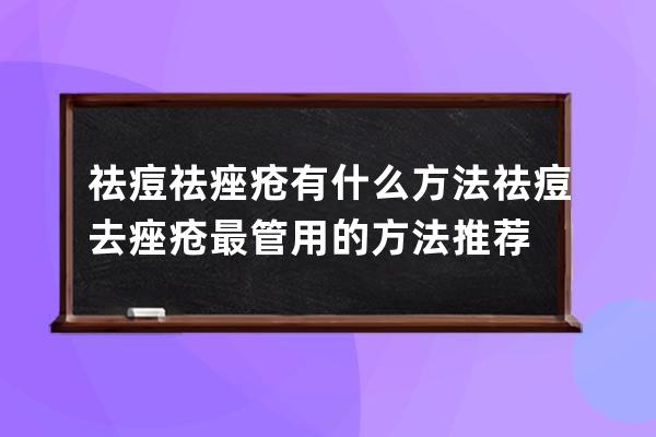 祛痘祛痤疮有什么方法?祛痘去痤疮最管用的方法推荐