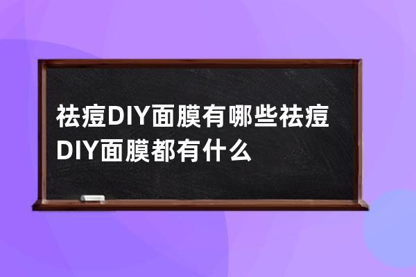 祛痘DIY面膜有哪些 祛痘DIY面膜都有什么