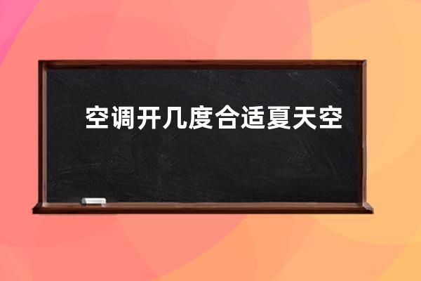 空调开几度合适 夏天空调开多少度省电呢 