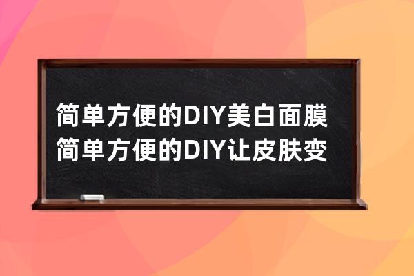 简单方便的DIY美白面膜 简单方便的DIY让皮肤变白面膜