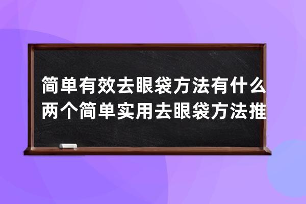 简单有效去眼袋方法有什么? 两个简单实用去眼袋方法推荐