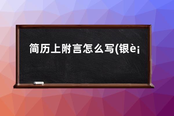 简历上附言怎么写(银行转账附言怎么写)