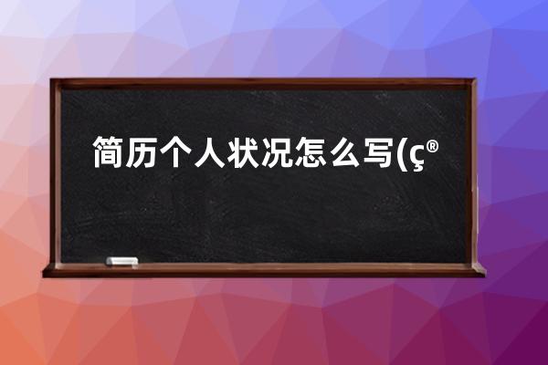 简历个人状况怎么写(简历中子女状况怎么写)