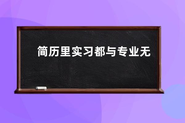 简历里实习都与专业无关怎么办