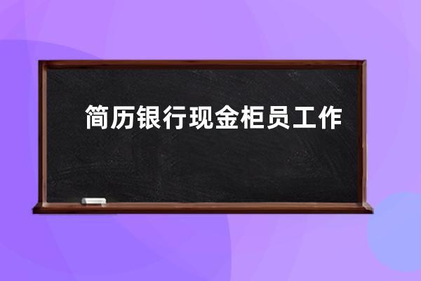 简历银行现金柜员工作职责怎么写(农商银行综合柜员岗工作职责)