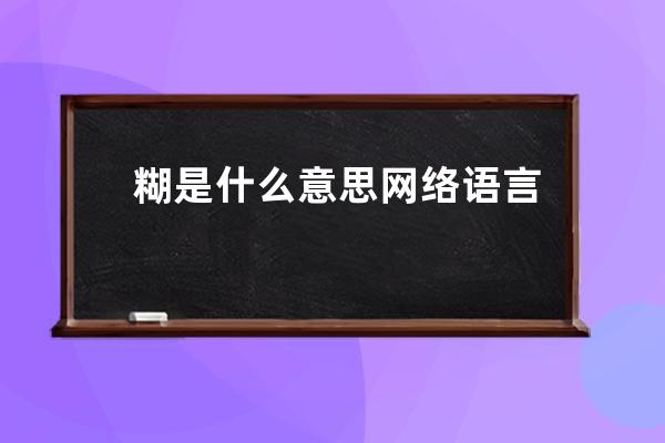 糊是什么意思网络语言 糊的意思