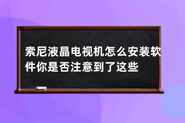 索尼液晶电视机怎么安装软件 你是否注意到了这些 