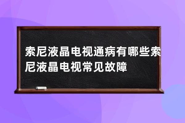 索尼液晶电视通病有哪些 索尼液晶电视常见故障 