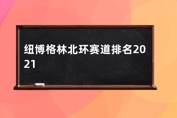 纽博格林北环赛道排名2021