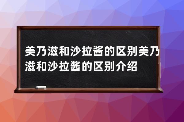 美乃滋和沙拉酱的区别 美乃滋和沙拉酱的区别介绍