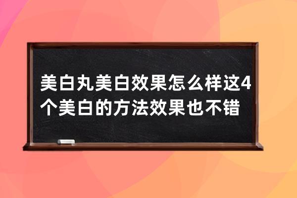 美白丸美白效果怎么样 这4个美白的方法效果也不错