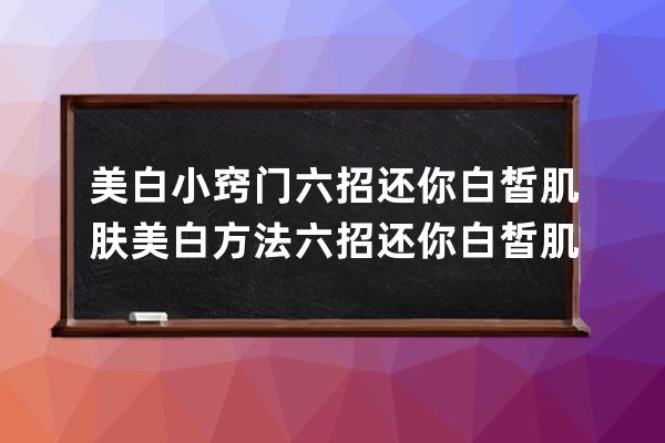 美白小窍门六招还你白皙肌肤 美白方法六招还你白皙肌肤