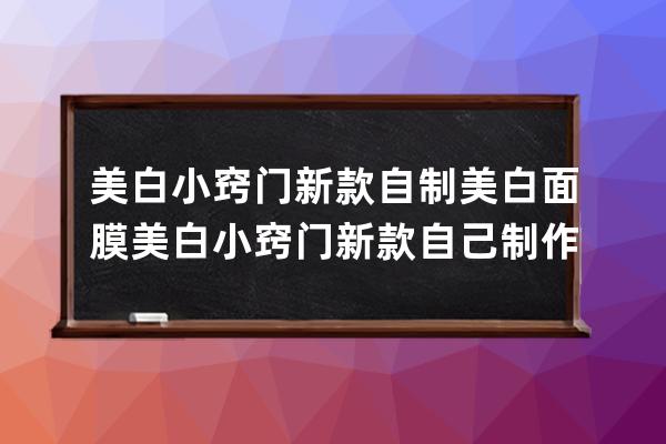 美白小窍门新款自制美白面膜 美白小窍门新款自己制作美白面膜