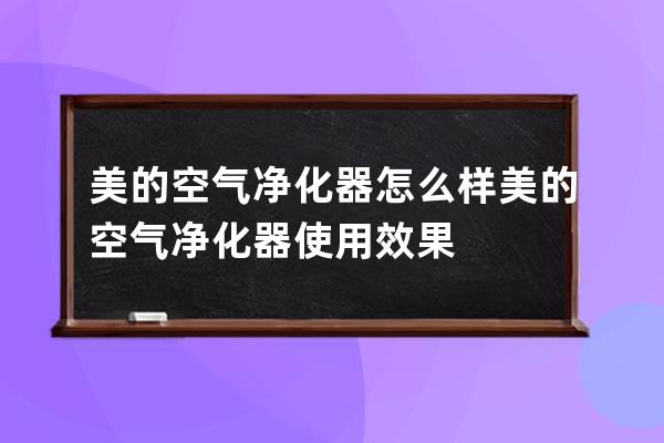 美的空气净化器怎么样 美的空气净化器使用效果 