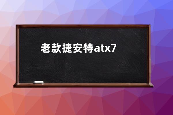 老款捷安特atx7