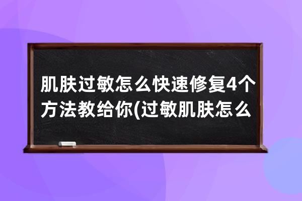 肌肤过敏怎么快速修复4个方法教给你(过敏肌肤怎么修复最快)