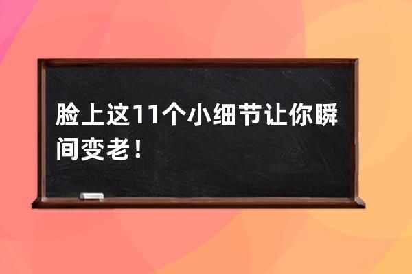 脸上这11个小细节让你瞬间变老！