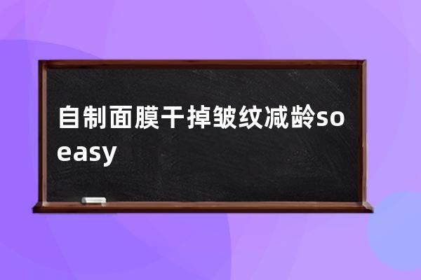 自制面膜干掉皱纹减龄soeasy