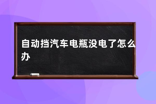 自动挡汽车电瓶没电了怎么办