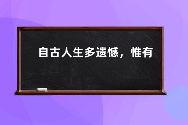 自古人生多遗憾，惟有智者巧妙看。且将八九抛脑后，一二记心长相伴。