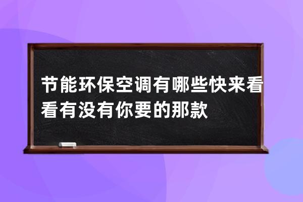 节能环保空调有哪些 快来看看有没有你要的那款 