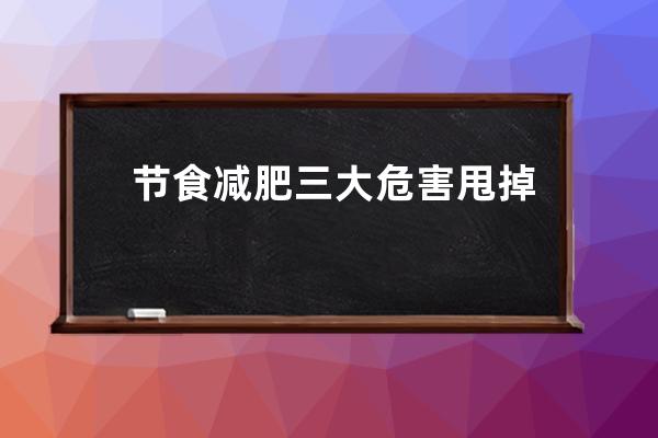 节食减肥三大危害 甩掉肉肉不能狂下猛药