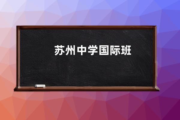 苏州中学国际班