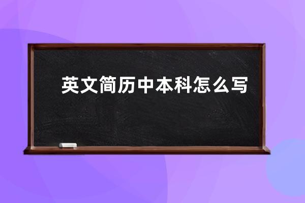 英文简历中本科怎么写(英文简历中本科学位怎么写)