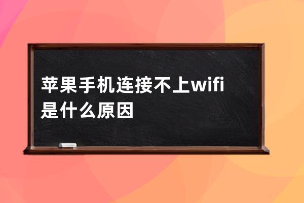 苹果手机连接不上wifi是什么原因