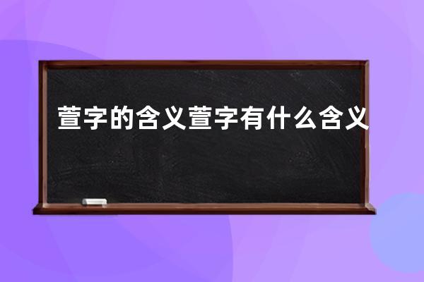 萱字的含义 萱字有什么含义