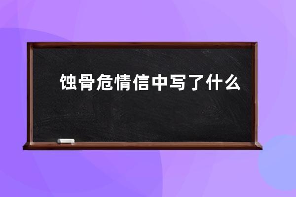 蚀骨危情信中写了什么 关于世家的一个谜团