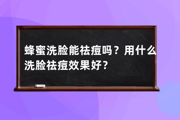 蜂蜜洗脸能祛痘吗？用什么洗脸祛痘效果好？