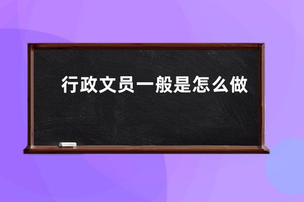 行政文员一般是怎么做报表呢