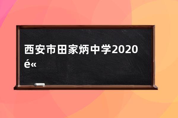 西安市田家炳中学2020高考