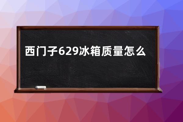 西门子629冰箱质量怎么样