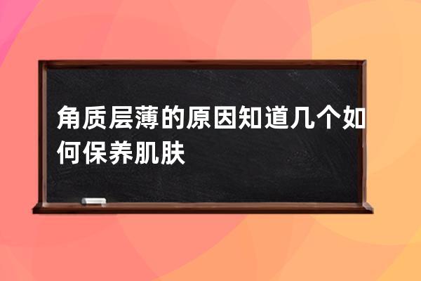 角质层薄的原因知道几个如何保养肌肤