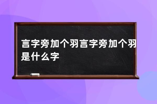 言字旁加个羽 言字旁加个羽是什么字