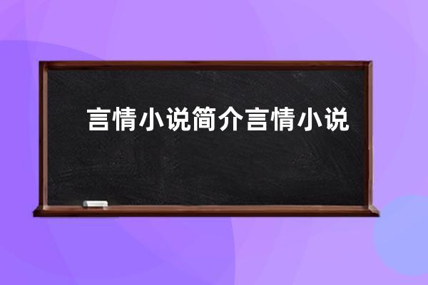 言情小说简介 言情小说介绍