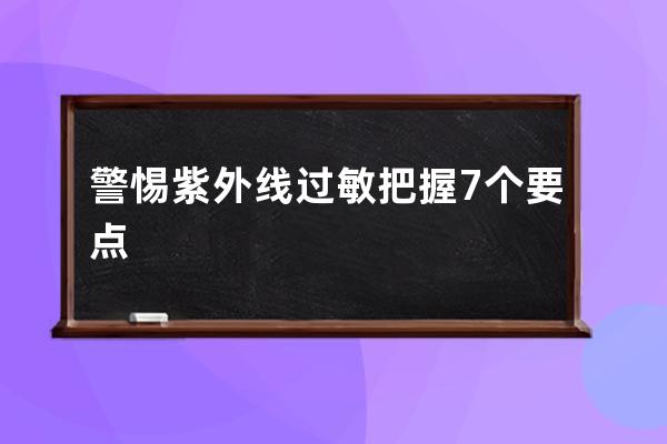 警惕紫外线过敏把握7个要点