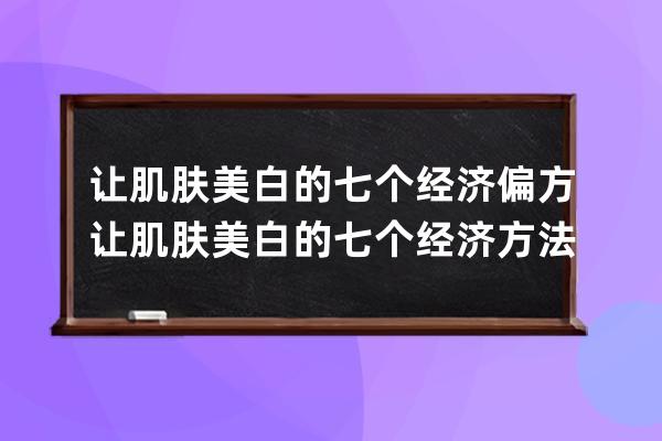 让肌肤美白的七个经济偏方 让肌肤美白的七个经济方法