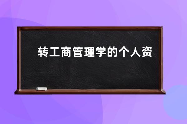 转工商管理学的个人资料怎么写